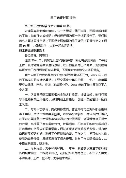 员工转正述职报告范文（通用10篇）