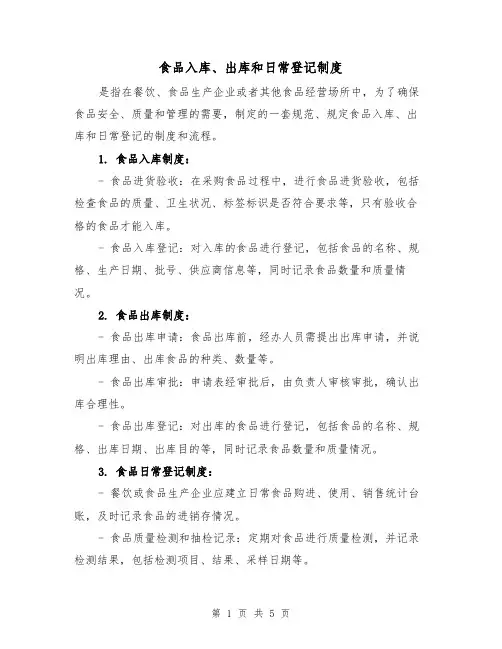 食品入库、出库和日常登记制度(三篇)