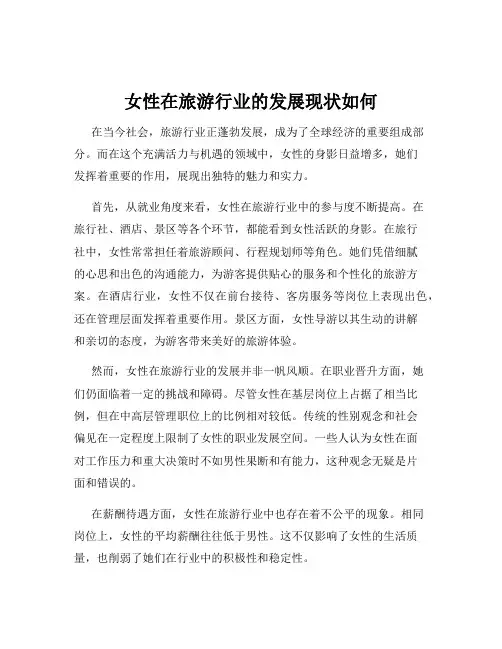 女性在旅游行业的发展现状如何