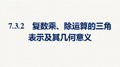 7.3.2 复数乘、除运算的三角表示及其几何意义课件(共36张PPT)2020-2021学年高一数学