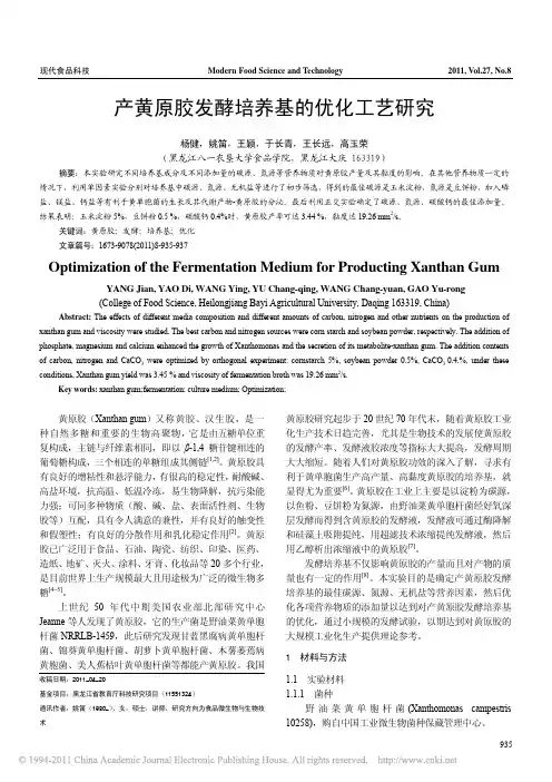 产黄原胶发酵培养基的优化工艺研究