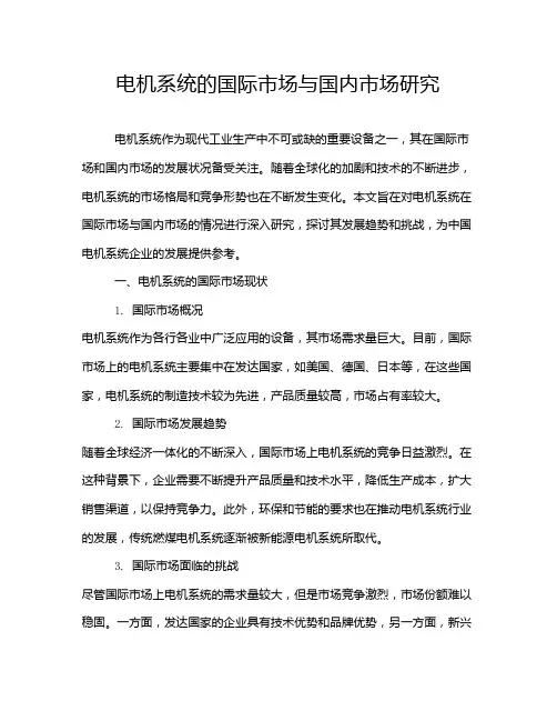 电机系统的国际市场与国内市场研究