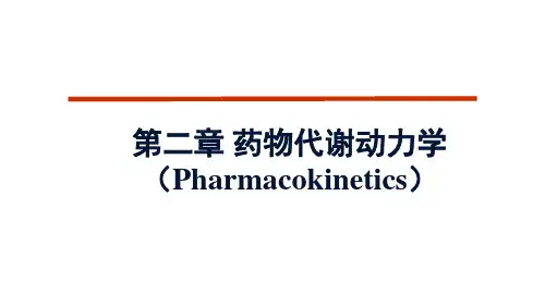 第二章 药物代谢动力学