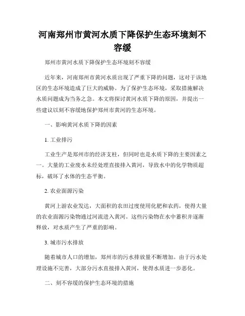 河南郑州市黄河水质下降保护生态环境刻不容缓