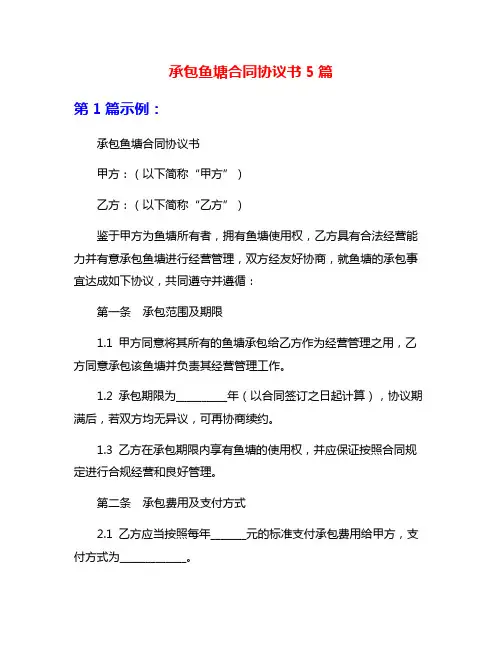 承包鱼塘合同协议书5篇