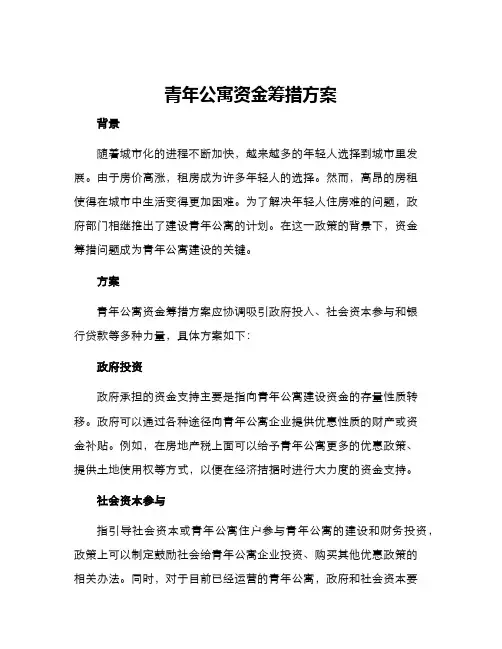 青年公寓资金筹措方案