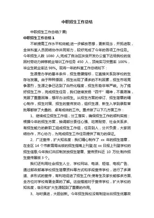 中职招生工作总结（7篇）
