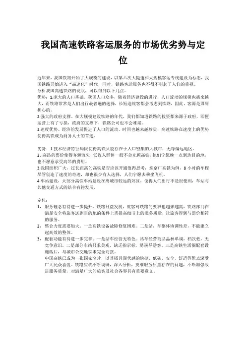 我国高速铁路客运服务的市场优劣势与定位