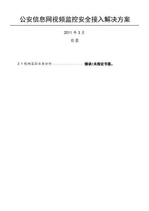 公安信息网视频监控安全接入解决方法