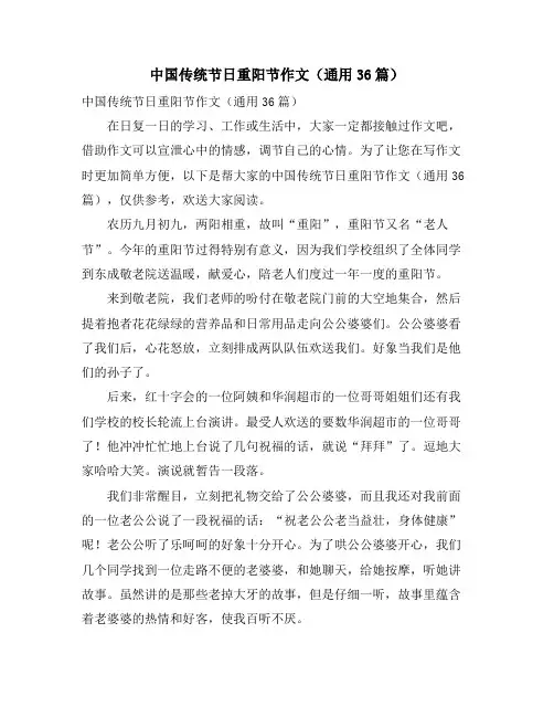中国传统节日重阳节作文(通用36篇)