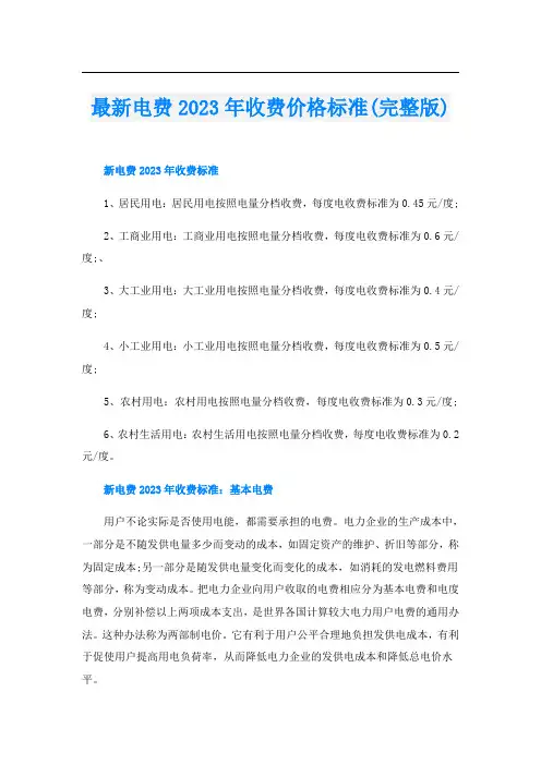 最新电费2023年收费价格标准(完整版)