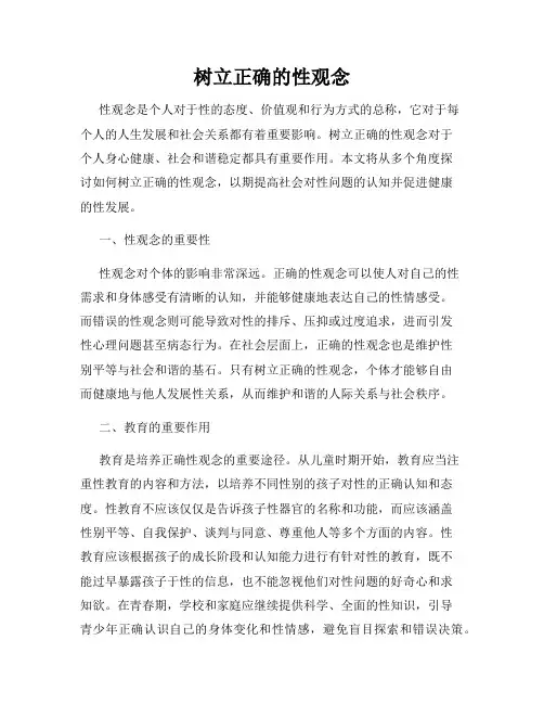 树立正确的性观念