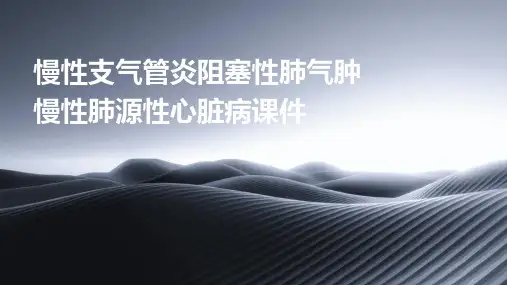 慢性支气管炎阻塞性肺气肿慢性肺源性心脏病课件