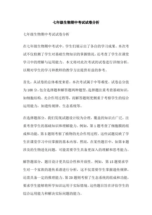 七年级生物期中考试试卷分析