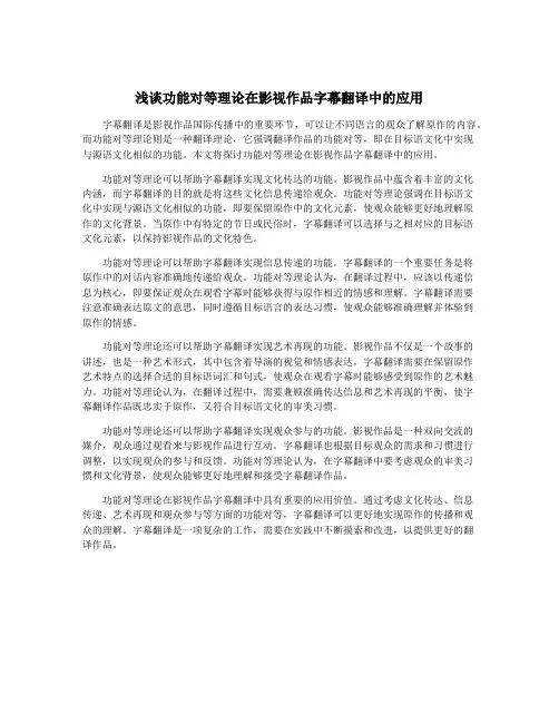 浅谈功能对等理论在影视作品字幕翻译中的应用