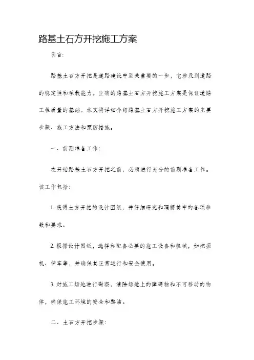 路基土石方开挖施工方案