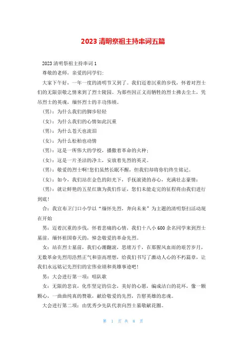 2023清明祭祖主持串词五篇