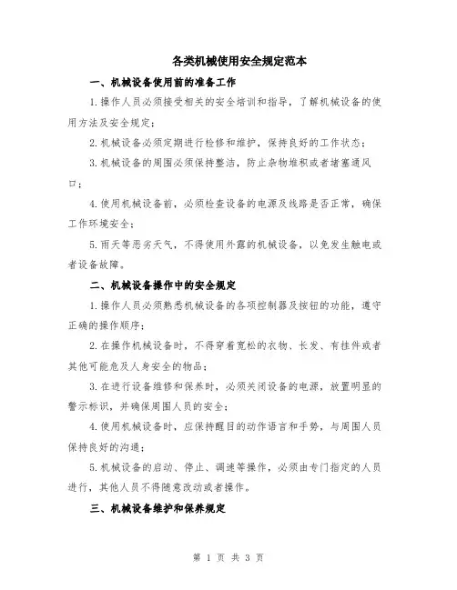 各类机械使用安全规定范本