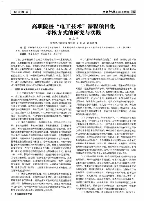 高职院校“电工技术”课程项目化考核方式的研究与实践