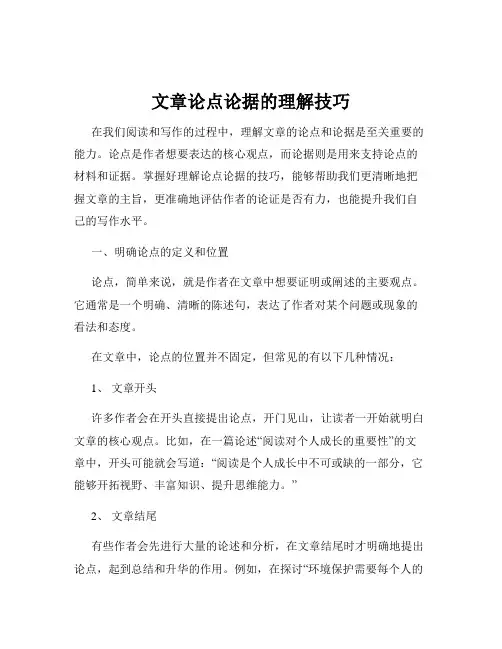 文章论点论据的理解技巧