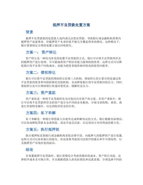 抵押不良贷款处置方案