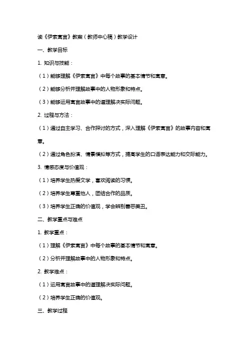 读《伊索寓言》教案(教师中心稿) 教案教学设计