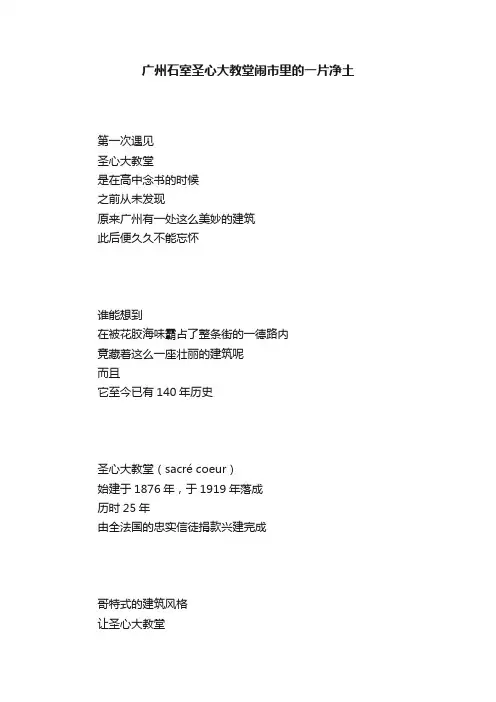广州石室圣心大教堂闹市里的一片净土