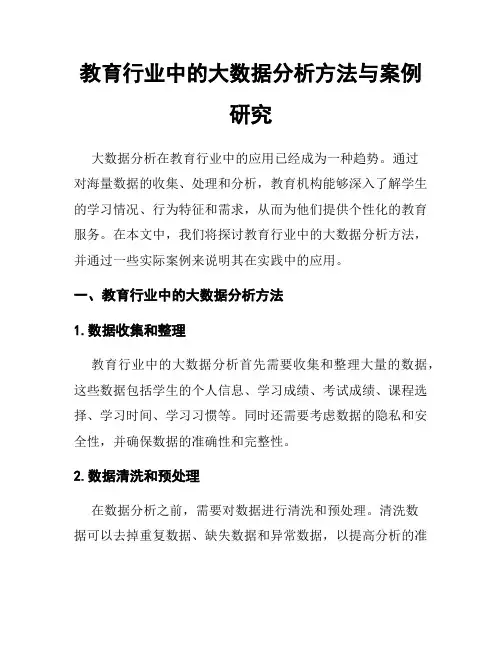 教育行业中的大数据分析方法与案例研究