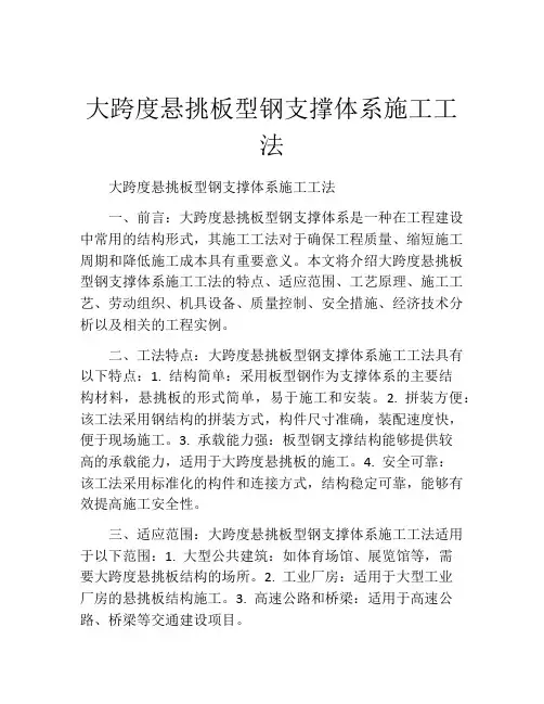 大跨度悬挑板型钢支撑体系施工工法