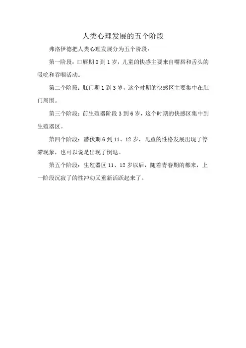 人类心理发展的五个阶段