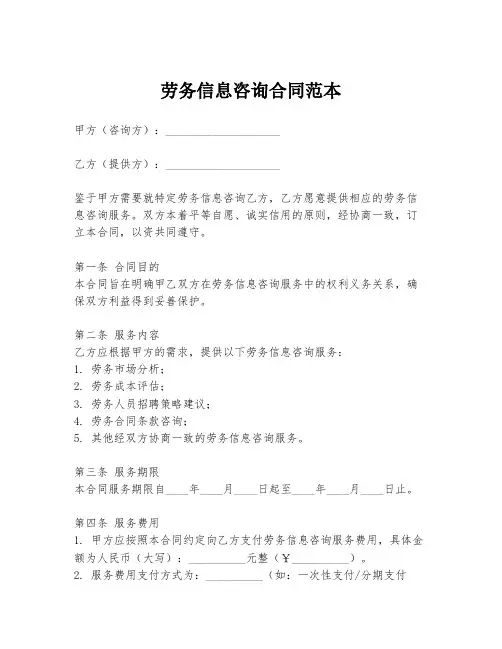 劳务信息咨询合同范本