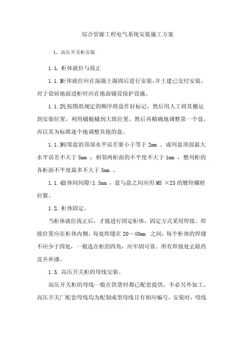 综合管廊工程电气系统安装施工方案