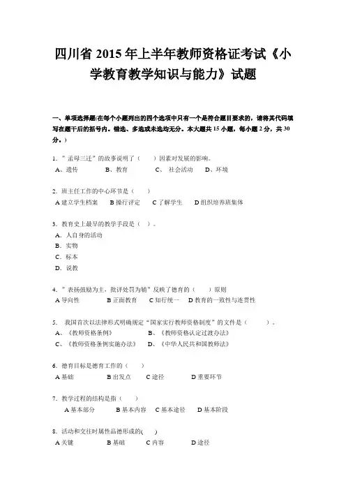 四川省2015年上半年教师资格证考试《小学教育教学知识与能力》试题