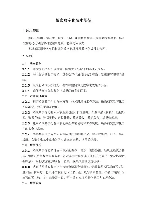 档案数字化技术规范
