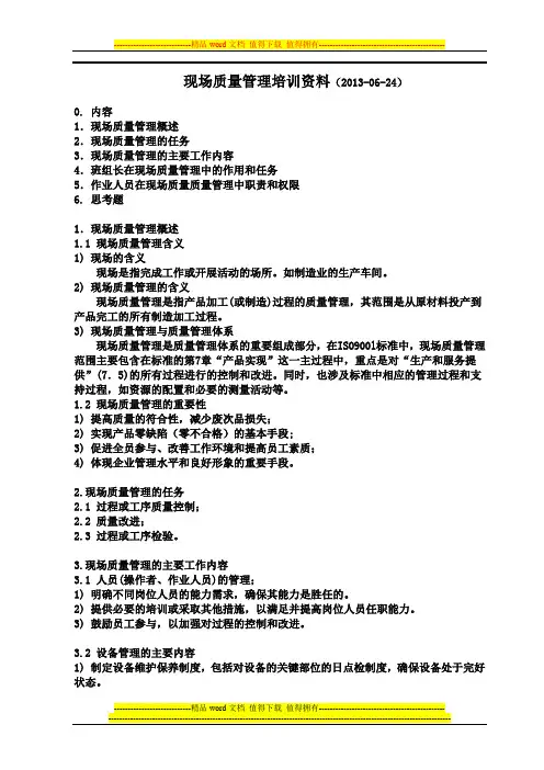 现场质量管理培训(2013-06-24)