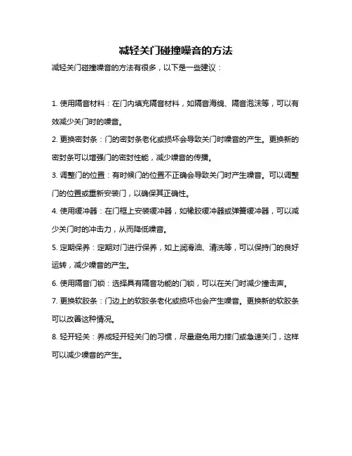 减轻关门碰撞噪音的方法