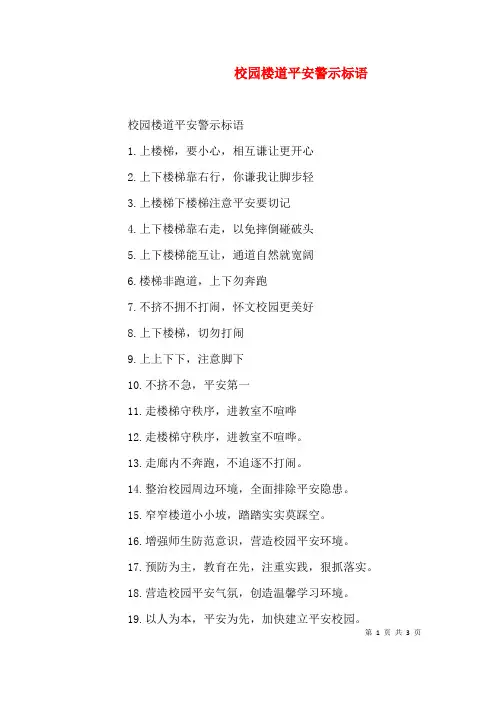 校园楼道安全警示标语