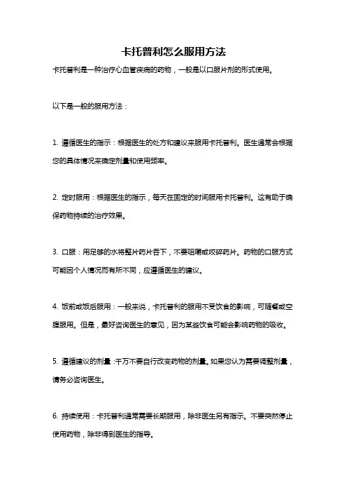 卡托普利怎么服用方法