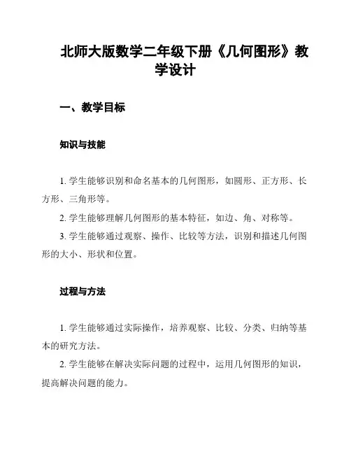 北师大版数学二年级下册《几何图形》教学设计