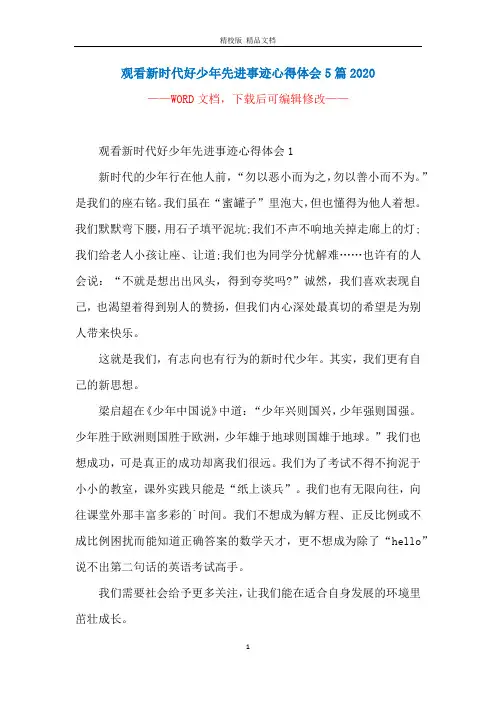 观看新时代好少年先进事迹心得体会5篇2020
