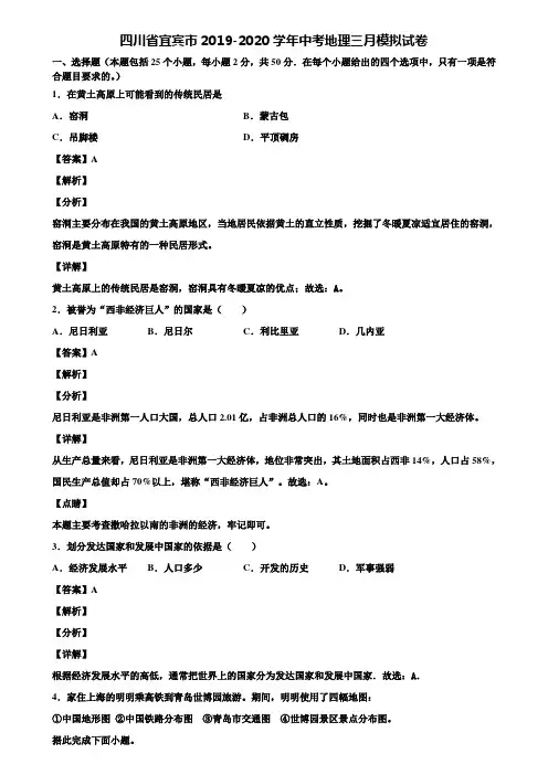 四川省宜宾市2019-2020学年中考地理三月模拟试卷含解析