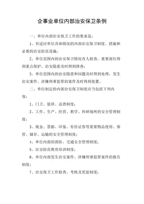 企事业单位内部治安保卫条例