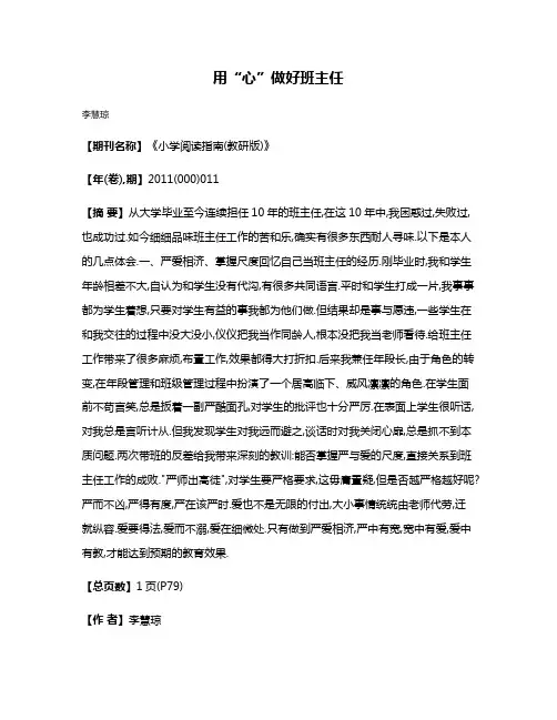用“心”做好班主任