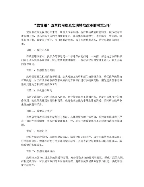 “放管服”改革的问题及实现精准改革的对策分析