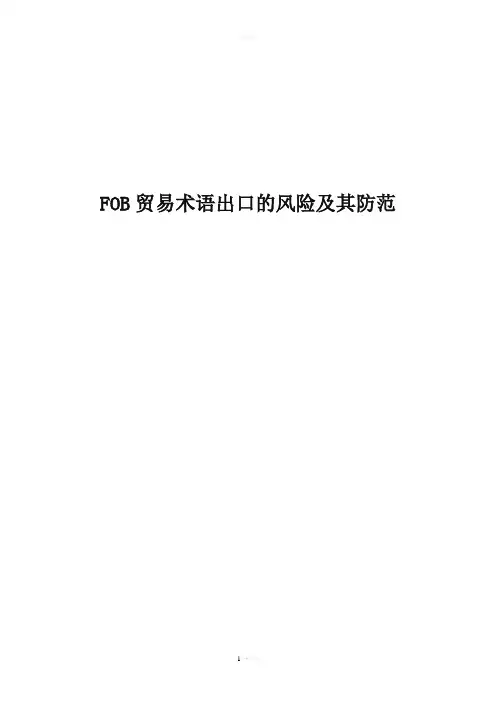 FOB贸易术语出口的风险及其防范