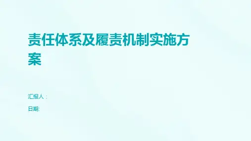责任体系及履责机制实施方案