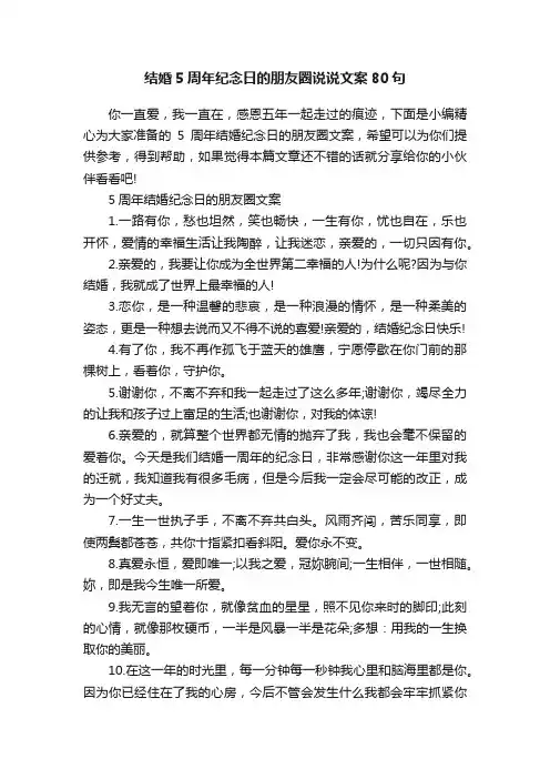 结婚5周年纪念日的朋友圈说说文案80句