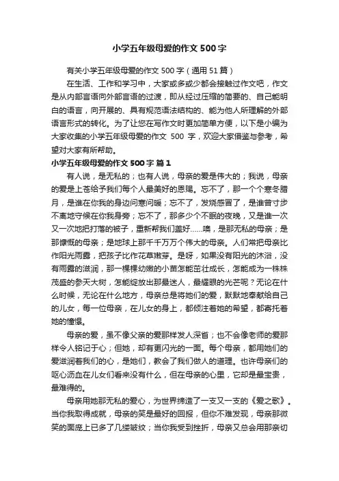 有关小学五年级母爱的作文500字（通用51篇）