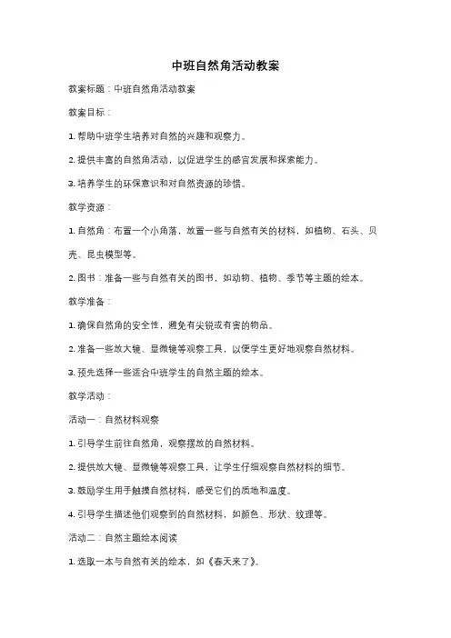 中班自然角活动教案