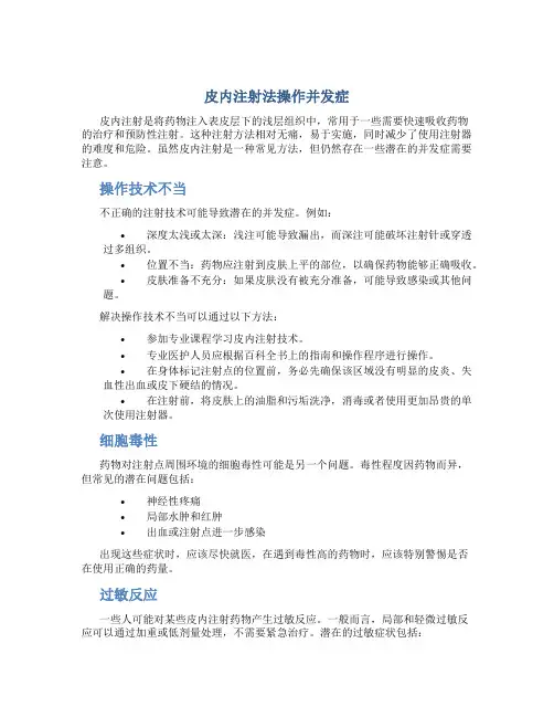 皮内注射法操作并发症